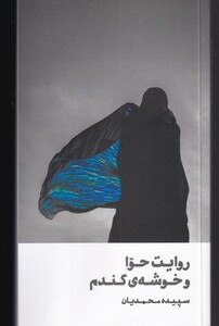 کتاب روایت حوا و خوشه‌ی گندم