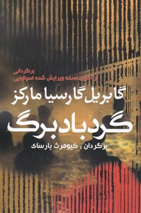 کتاب گرد باد برگ مارکز