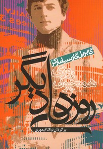 کتاب روزی همچون  روزهای دیگر(مارکز)