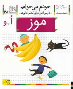 کتاب خودم می خوانم 28 موز