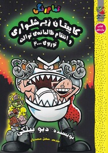 کتاب کاپیتان زیر شلواری یازده انتقام‌ ظالمانه‌ توالت توربوی 2000