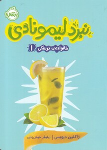 کتاب خانواده ترسکی 1 نبرد لیمونادی