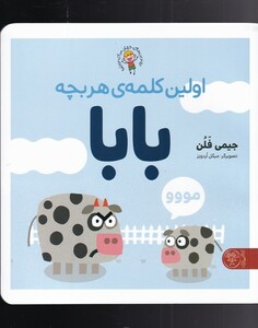 کتاب اولین کلمه ی هر بچه بابا