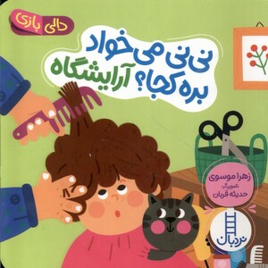 کتاب دالی بازی نی‌ نی‌ می‌ خواد بره ‌کجا آرایشگاه