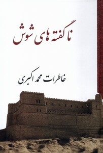 کتاب نا گفته های شوش