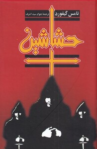 کتاب حشاشین