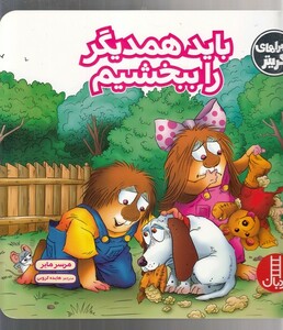 کتاب کریتر کوچولو باید ‌همدیگر ‌را ‌ببخشیم