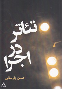 کتاب تئاتر در اجرا