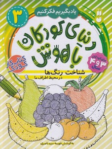 کتاب دنیا ی کودکان با هوش 3 شناخت رنگ ها