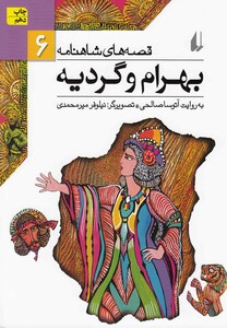 کتاب قصه ها ی شاهنامه 6 بهرام  و گردیه