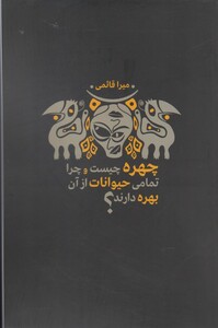 کتاب چهره چیست و چرا تمامی حیوانات از آن بهره دارند