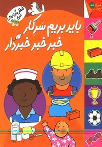 کتاب شغل آینده ی من باید بریم سرکار بر چسبی