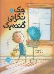 کتاب جک و نگرانی گنده بک