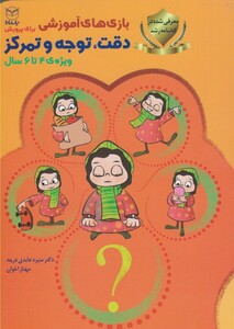 کتاب بازی های آموزشی دقت توجه تمرکز 4 تا 6 سال