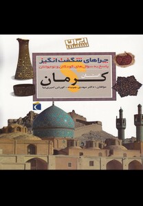 کتاب چراهای شگفت انگیز کرمان