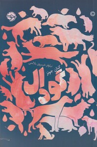 کتاب گودال‌