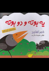 کتاب ترانه های کودکانه یه بوته و دو بوته