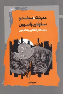 کتاب مدرنیته سیاست و سکولاریزاسیون