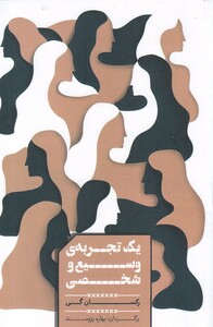 کتاب یک تجربه ی وسیع و شخصی