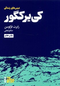 کتاب مدرسه زندگی  درس ‌های کی‌ یر کگور برای ‌زندگی