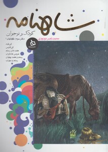 کتاب شاهنامه(دفتر3)