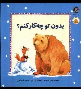 کتاب بدون تو چه کار کنم