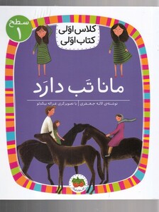 کتاب کلاس ‌اولی ‌کتاب ‌اولی سطح 1 مانا تب دارد