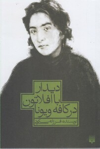 کتاب دیدار با افلاتون در کافه ویونا