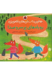 کتاب بهترین داستان های تصویری روباه های پر سر و صدا