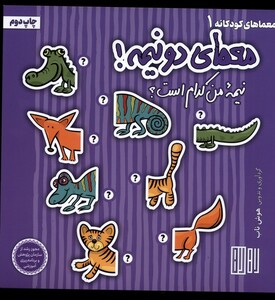 کتاب معمای دو نیمه نیمه‌ من‌ کدام‌ است