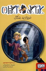 کتاب کارآگاه آگاتا 2 مروارید بنگال