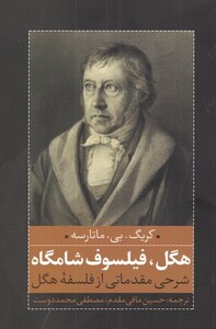 کتاب هگل فیلسوف شامگاه