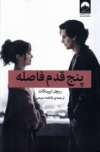 کتاب پنج قدم فاصله