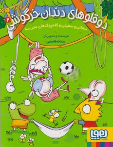 کتاب دو قلو های دندان خرگوش 2 کله‌ پوک‌های‌ مدرسه