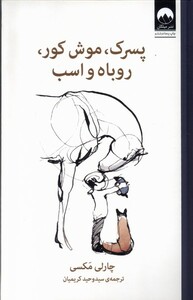 کتاب پسرک موش کور روباه و اسب