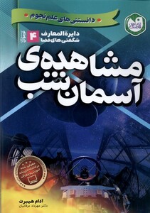 کتاب دایره المعارف شگفتی فضا مشاهده آسمان شب