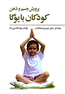 کتاب پرورش جسم و ذهن کودکان با یوگا