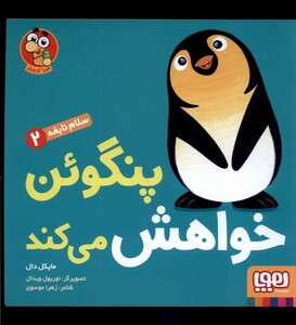 کتاب سلام نابغه 2 پنگوئن خواهش میکنم
