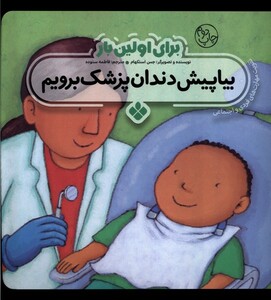 کتاب برای اولین بار بیا پیش دندان‌ پزشک برویم