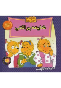 کتاب خانواده خرس ها 40 شایعه پراکنی