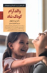 کتاب والد ‌آرام ‌کودک‌ شاد