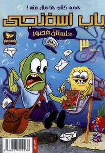کتاب باب اسفنجی 3 همه کتاب ها مال منه