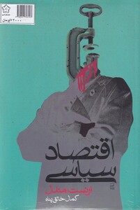 کتاب مجموعه اقتصاد سیاسی خانواده 2 جلد