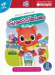 کتاب معماهای تصویری حیوانات 3