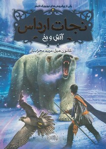 کتاب نجات ارداس 4 آتش و یخ