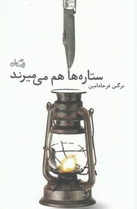 کتاب ستاره ها هم می میرند