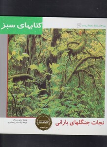 کتاب کتاب های سبز(نجات جنگل بارانی)