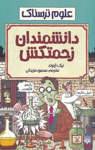 کتاب علوم ترسناک دانشمندان زحمتکش