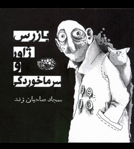 کتاب بازرس ژاور و سرما خوردگی