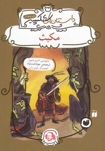 کتاب داستان های شکسپیر مکبث